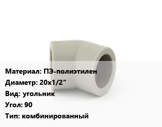 Отвод ПЭ-полиэтилен 20х1/2" угольник Угол:90 комбинированный